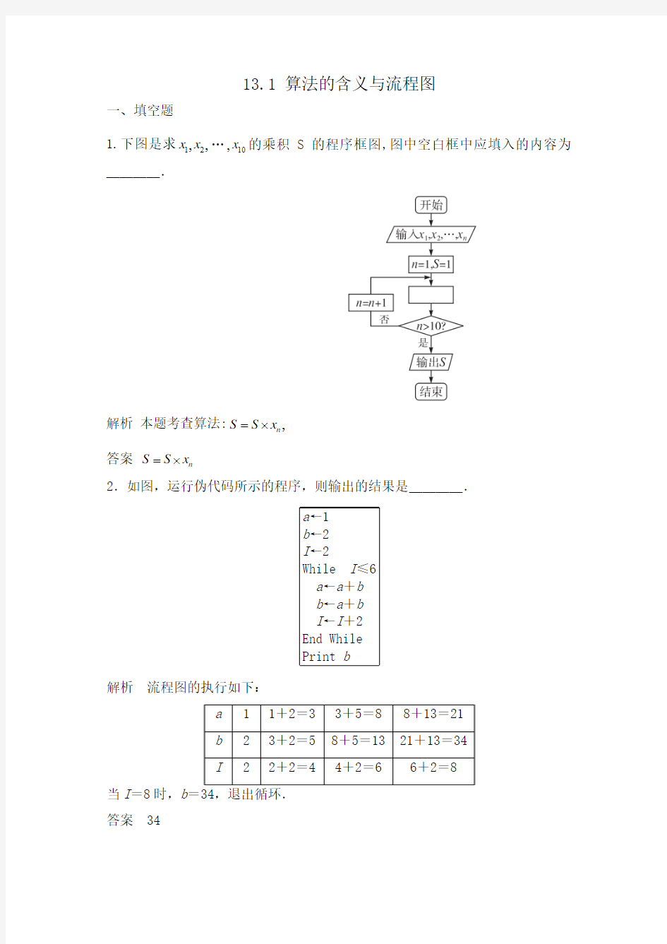 高中数学  算法的含义与流程图