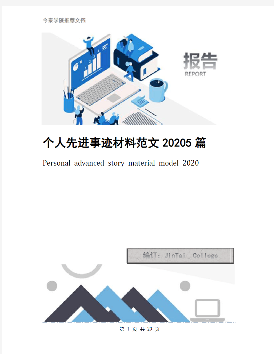 个人先进事迹材料范文20205篇