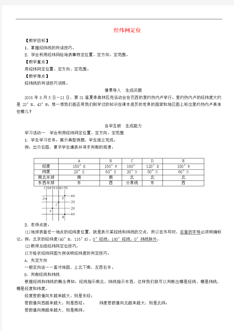 七年级地理上册经纬网定位教案