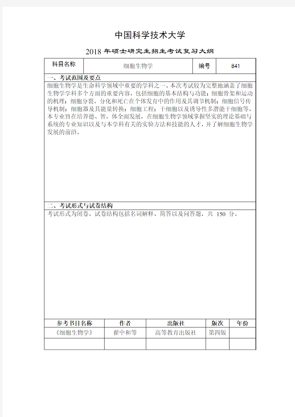 2019年中国科学技术大学841 细胞生物学考研初试大纲