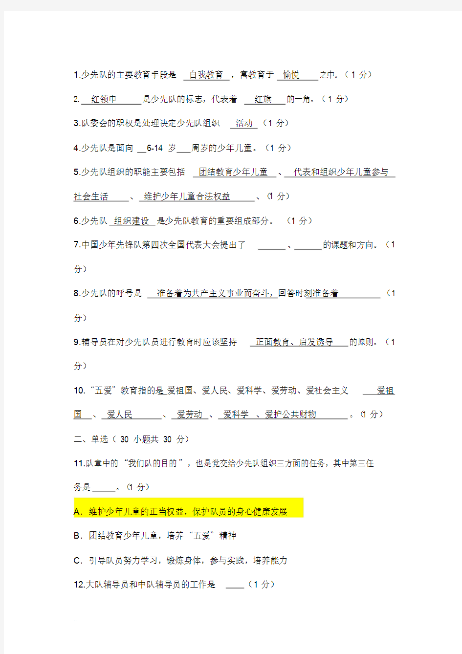 少先队辅导员测试卷一试题与答案课件-新版.doc