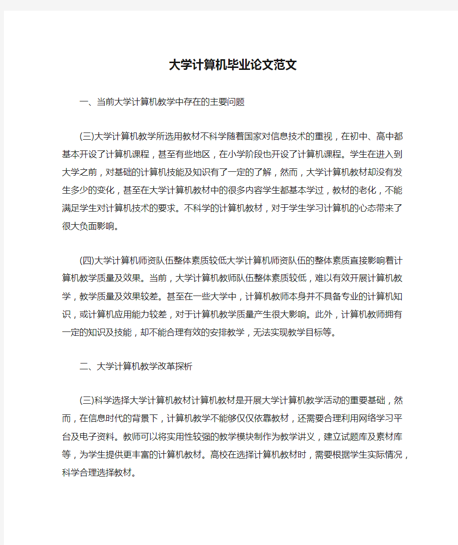 大学计算机毕业论文范文