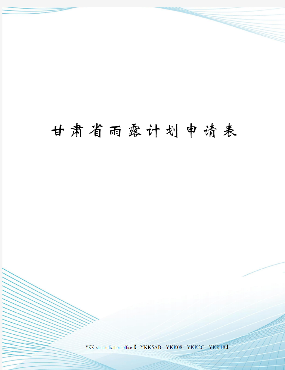 甘肃省雨露计划申请表审批稿