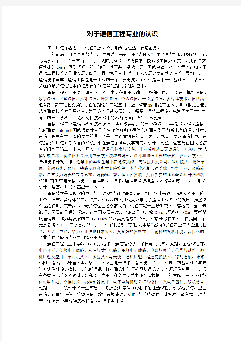 对于通信工程专业的认识