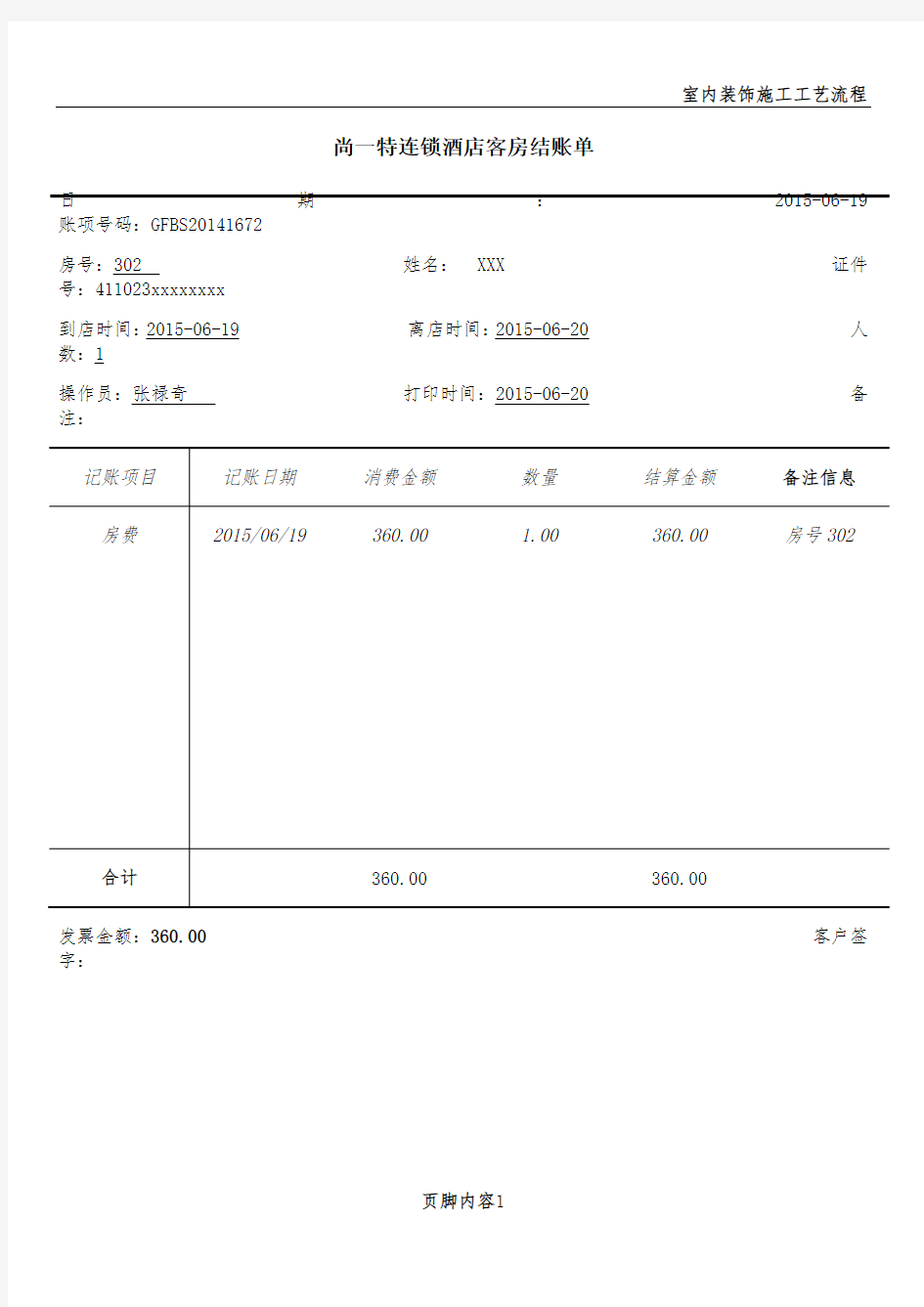 快捷酒店报销水单模板