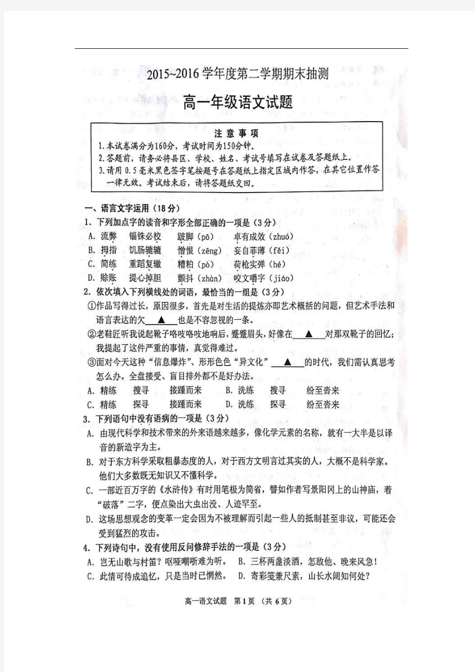 2015-2016学年江苏省徐州市高一下学期期末考试语文试题(图片版