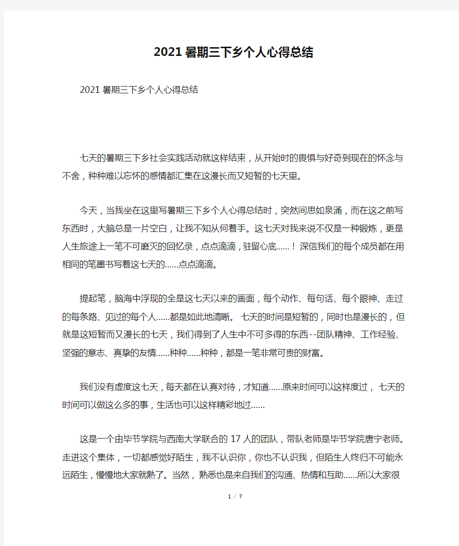 2021暑期三下乡个人心得总结