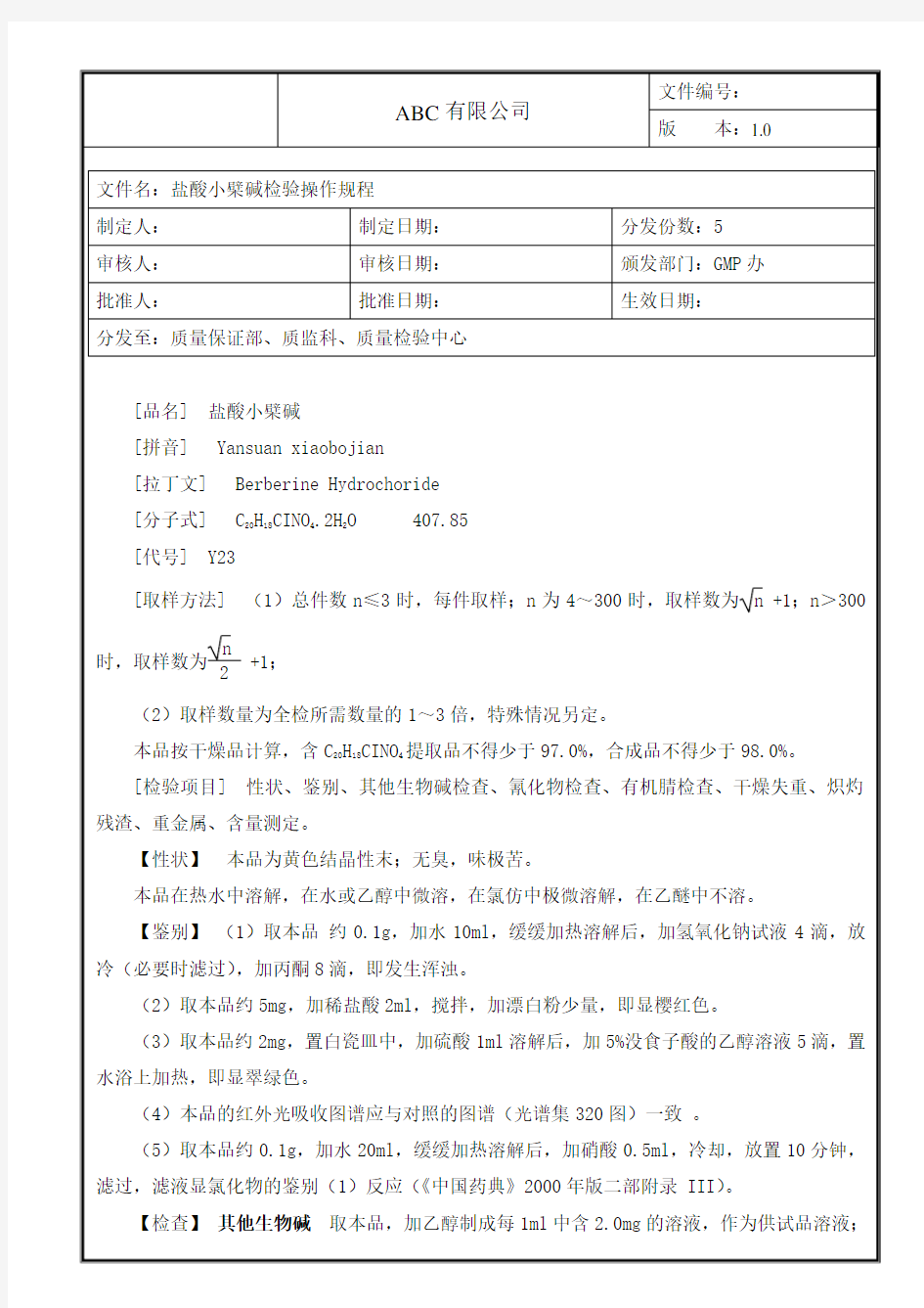 盐酸小檗碱检验操作规程