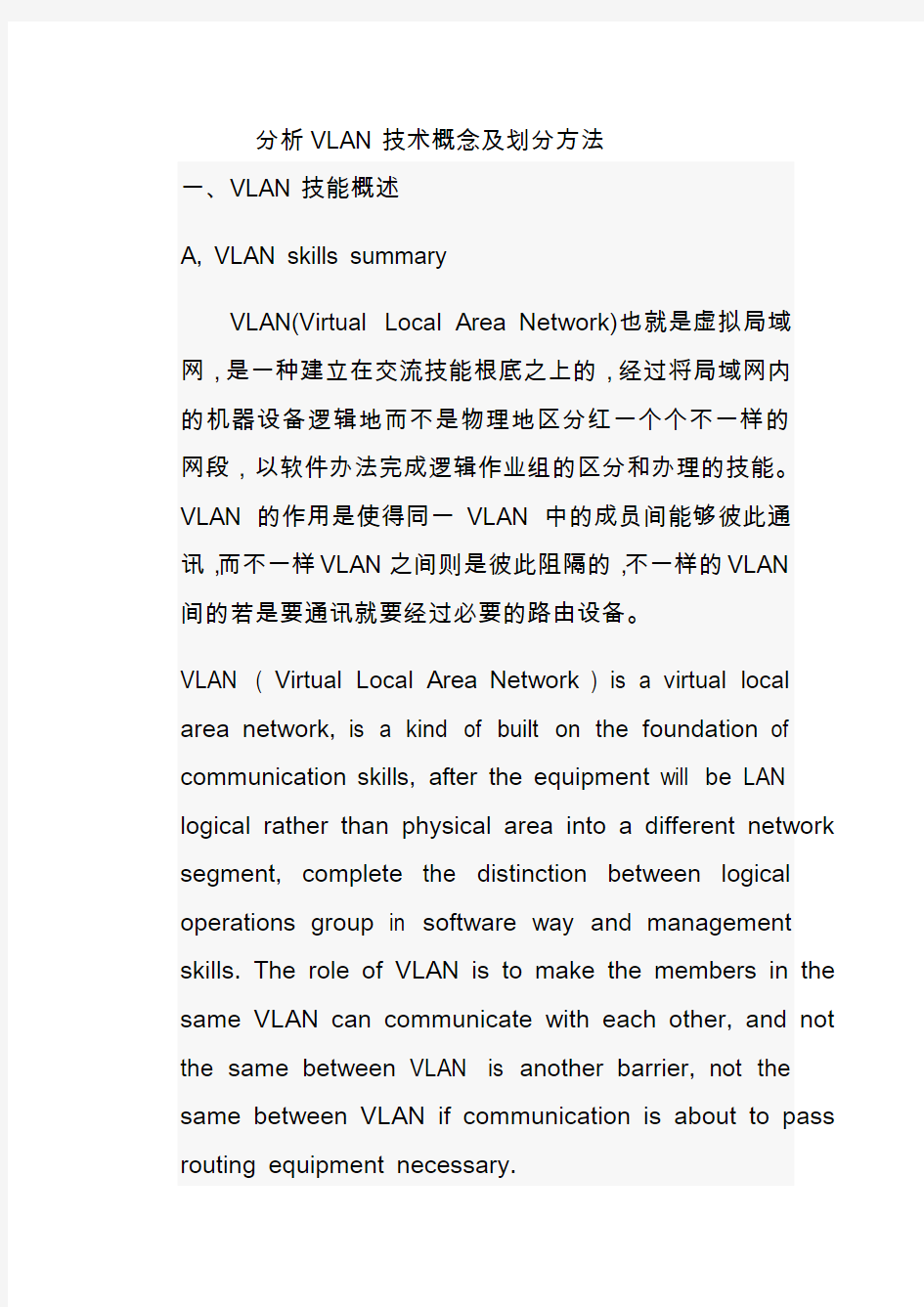 分析VLAN技术概念和划分方法