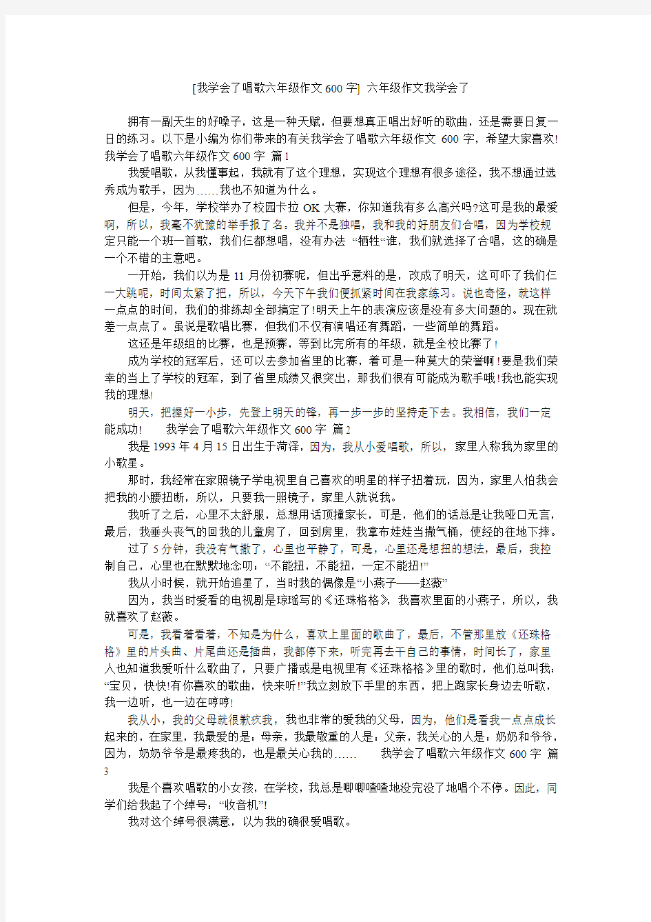 [我学会了唱歌六年级作文600字] 六年级作文我学会了