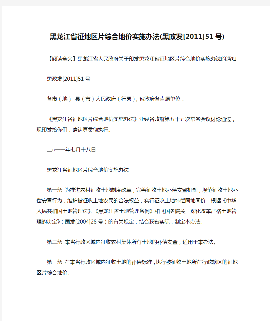 黑龙江省征地区片综合地价实施办法(黑政发[2011]51号)