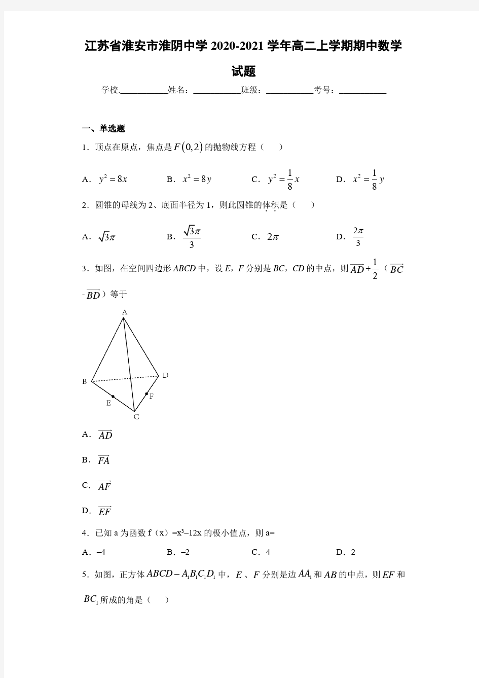 江苏省淮安市淮阴中学2020-2021学年高二上学期期中数学试题