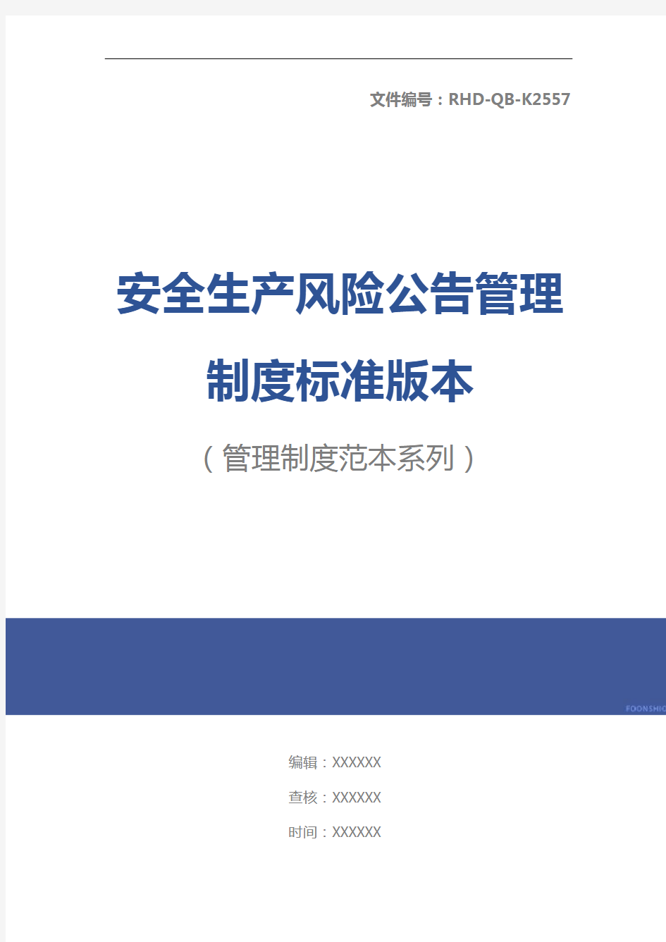 安全生产风险公告管理制度标准版本