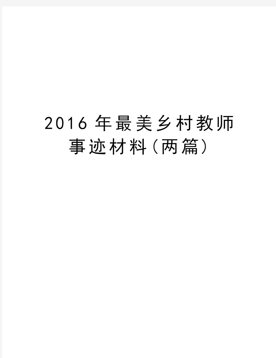 最美乡村教师事迹材料(两篇)教学文案