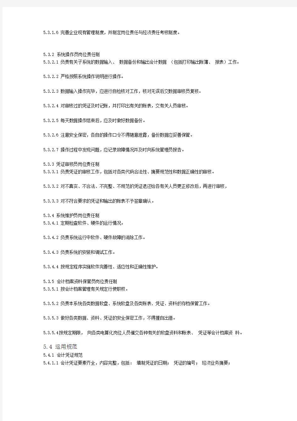 公司会计电算化管理办法