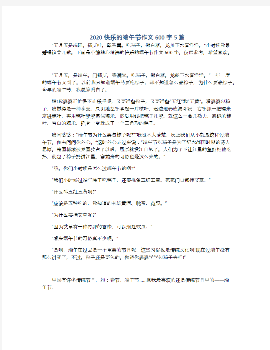 2020快乐的端午节作文600字5篇