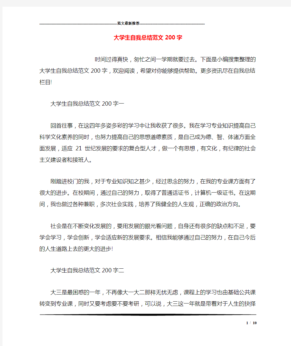 大学生自我总结范文200字