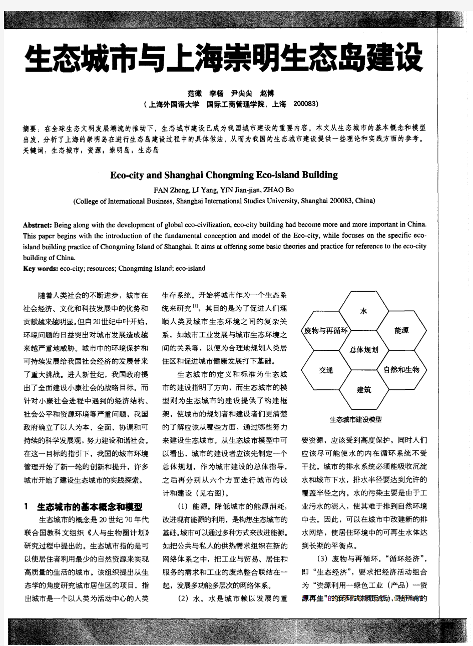 生态城市与上海崇明生态岛建设