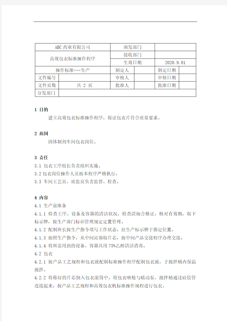 GMP-44高效包衣标准操作规程