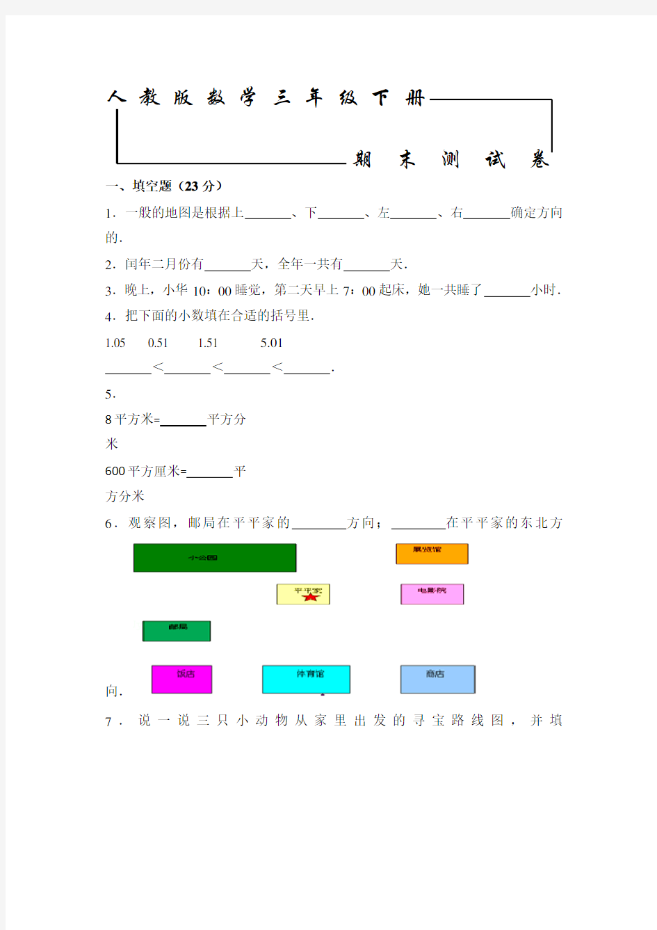 人教版数学三年级下册《期末考试题》(附答案)