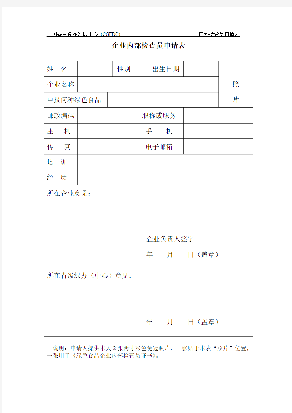 中国绿色食品发展中心(CGFDC)内部检查员申请表