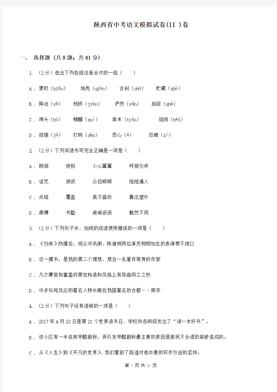 陕西省中考语文模拟试卷(II )卷