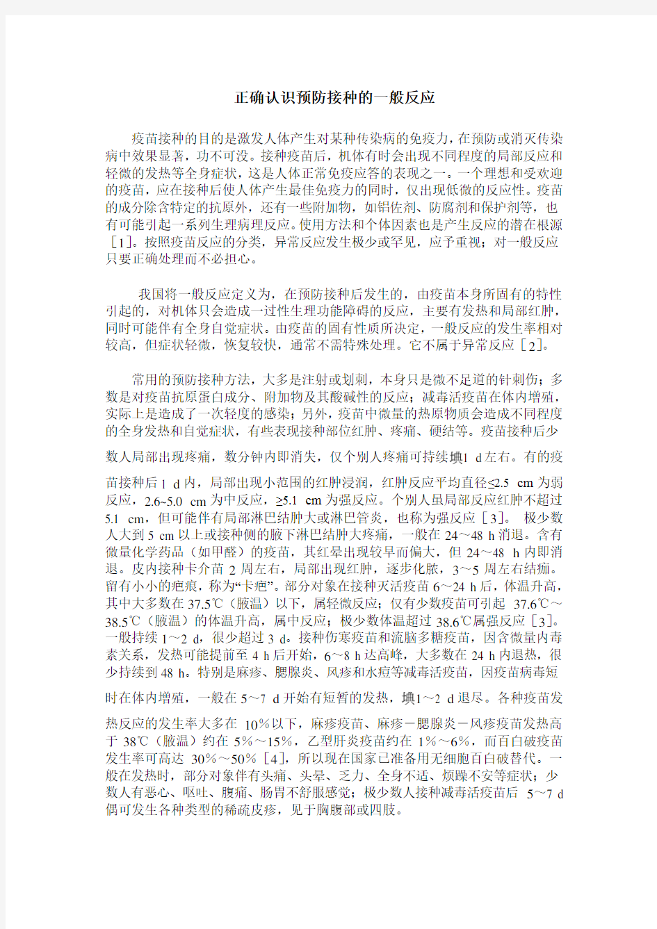 正确认识预防接种的一般反应