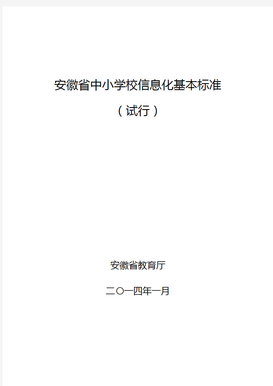 省中小学校信息化基本标准