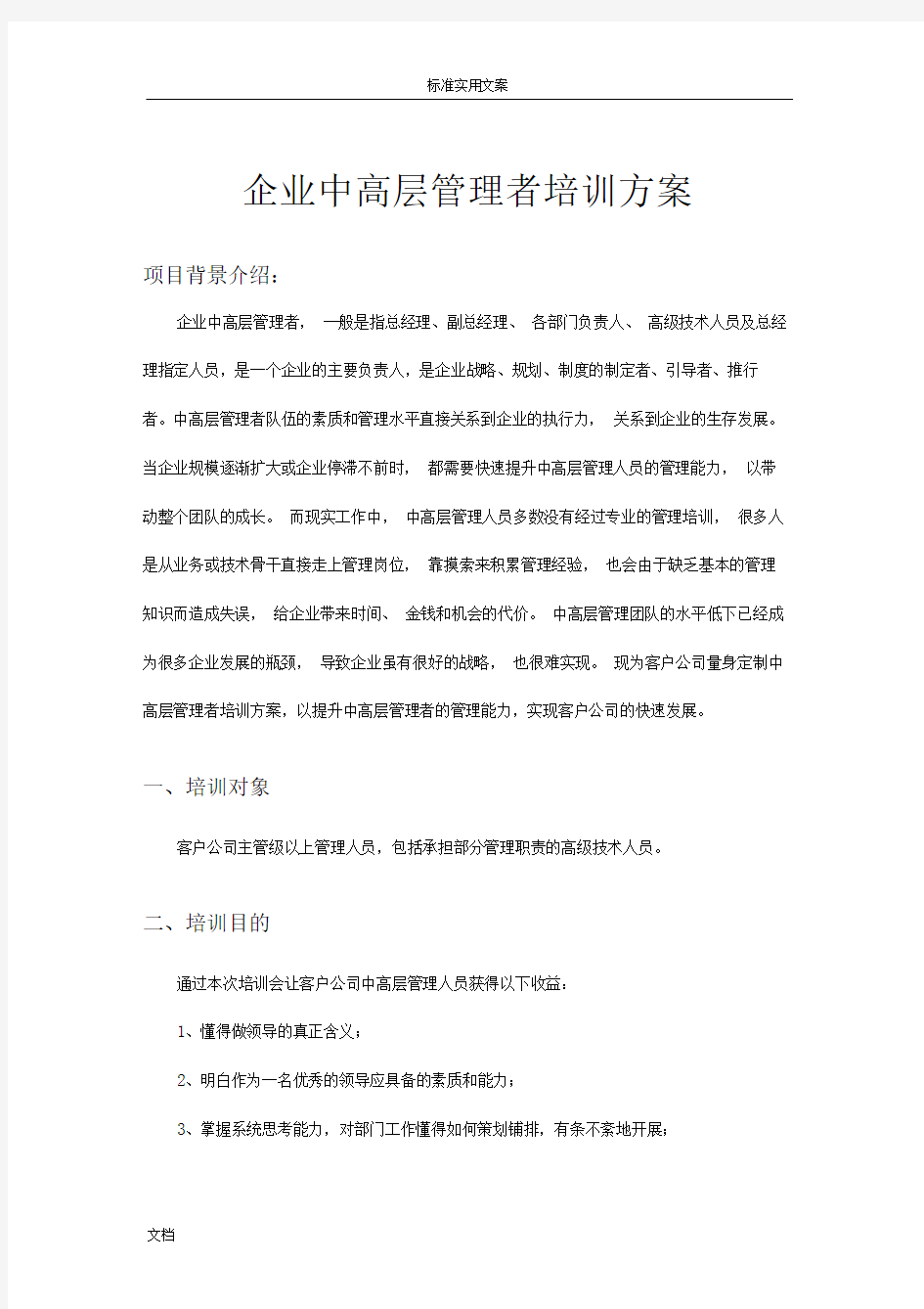 企业中高层管理系统者培训方案设计