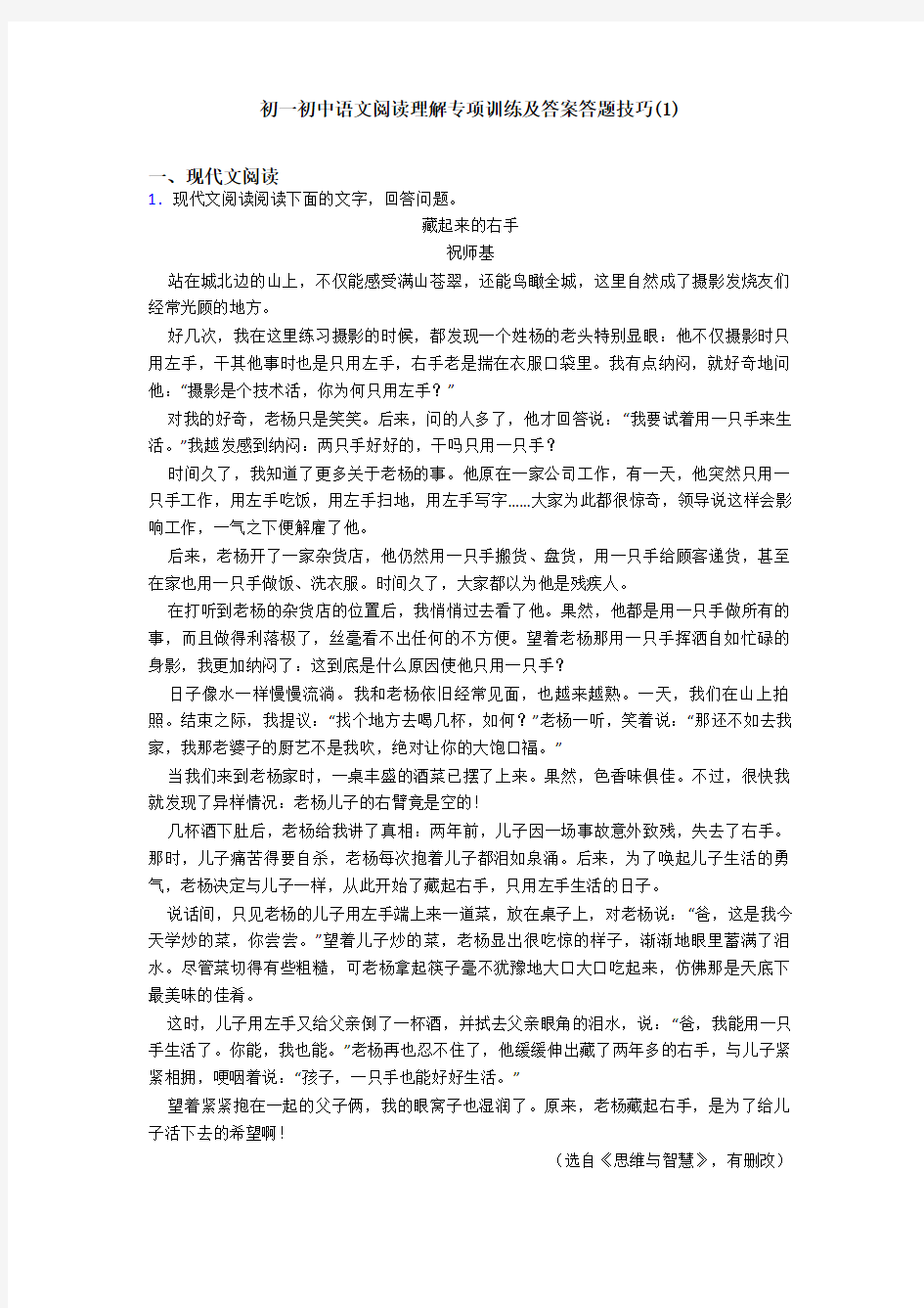 初一初中语文阅读理解专项训练及答案答题技巧(1)