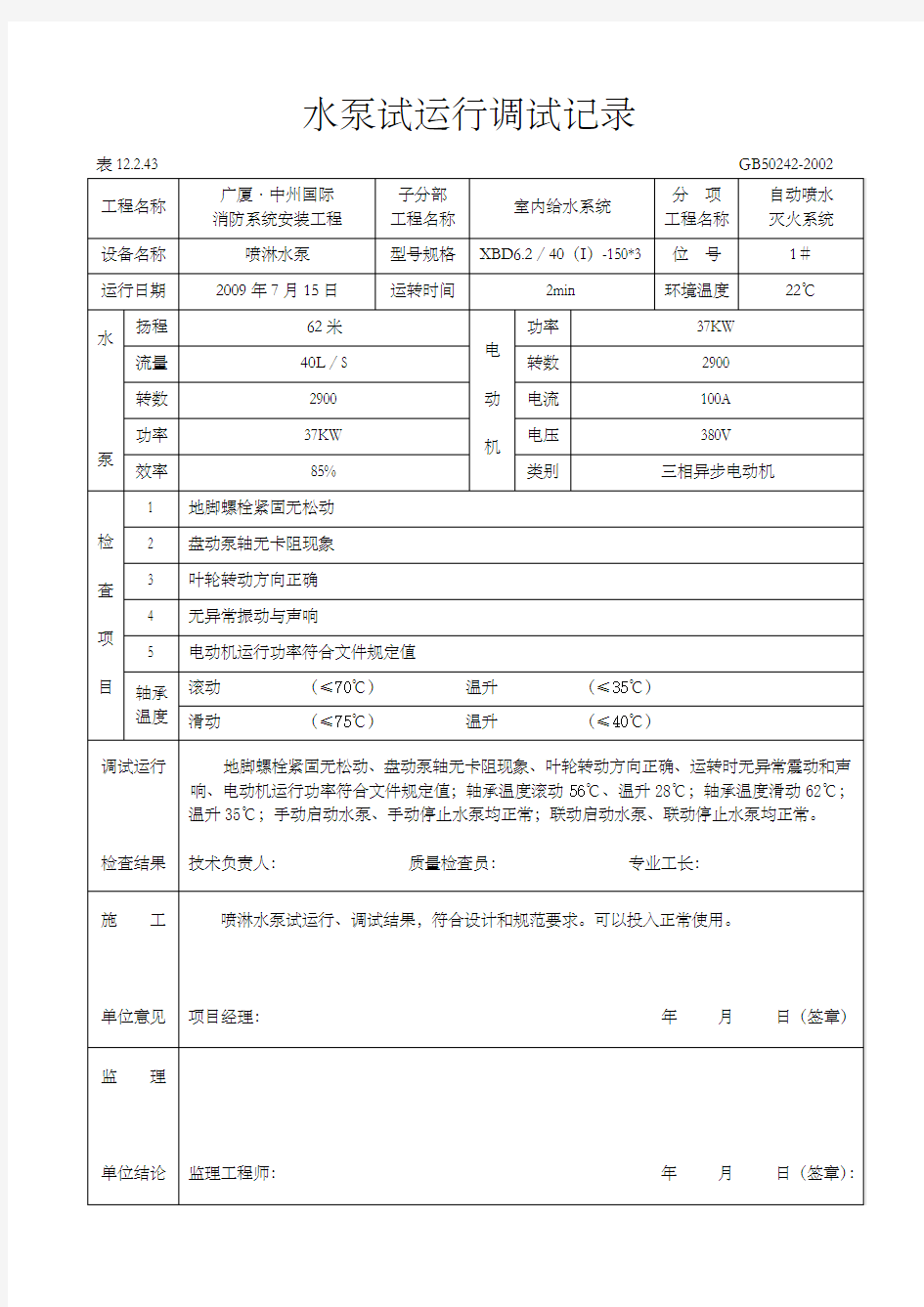 水泵试运行调试记录 ()