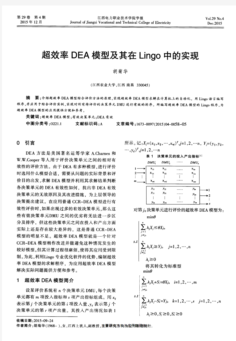 超效率DEA模型及其在Lingo中的实现