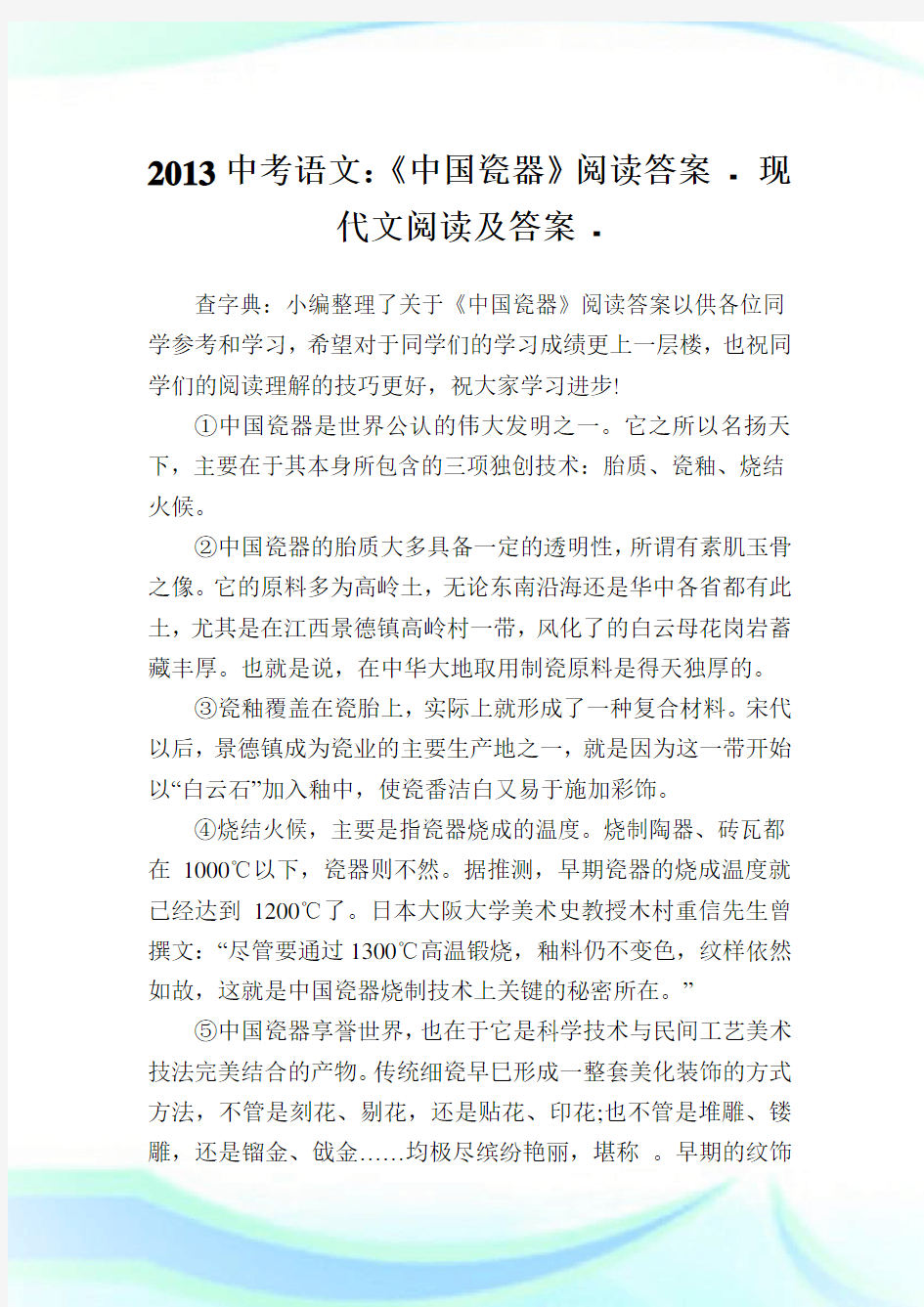 中考语文：《中国瓷器》阅读答案.doc