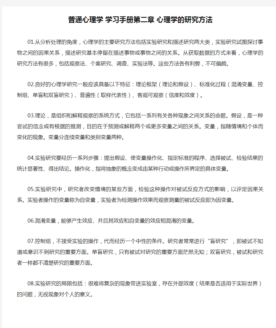 普通心理学 学习手册第二章 心理学的研究方法