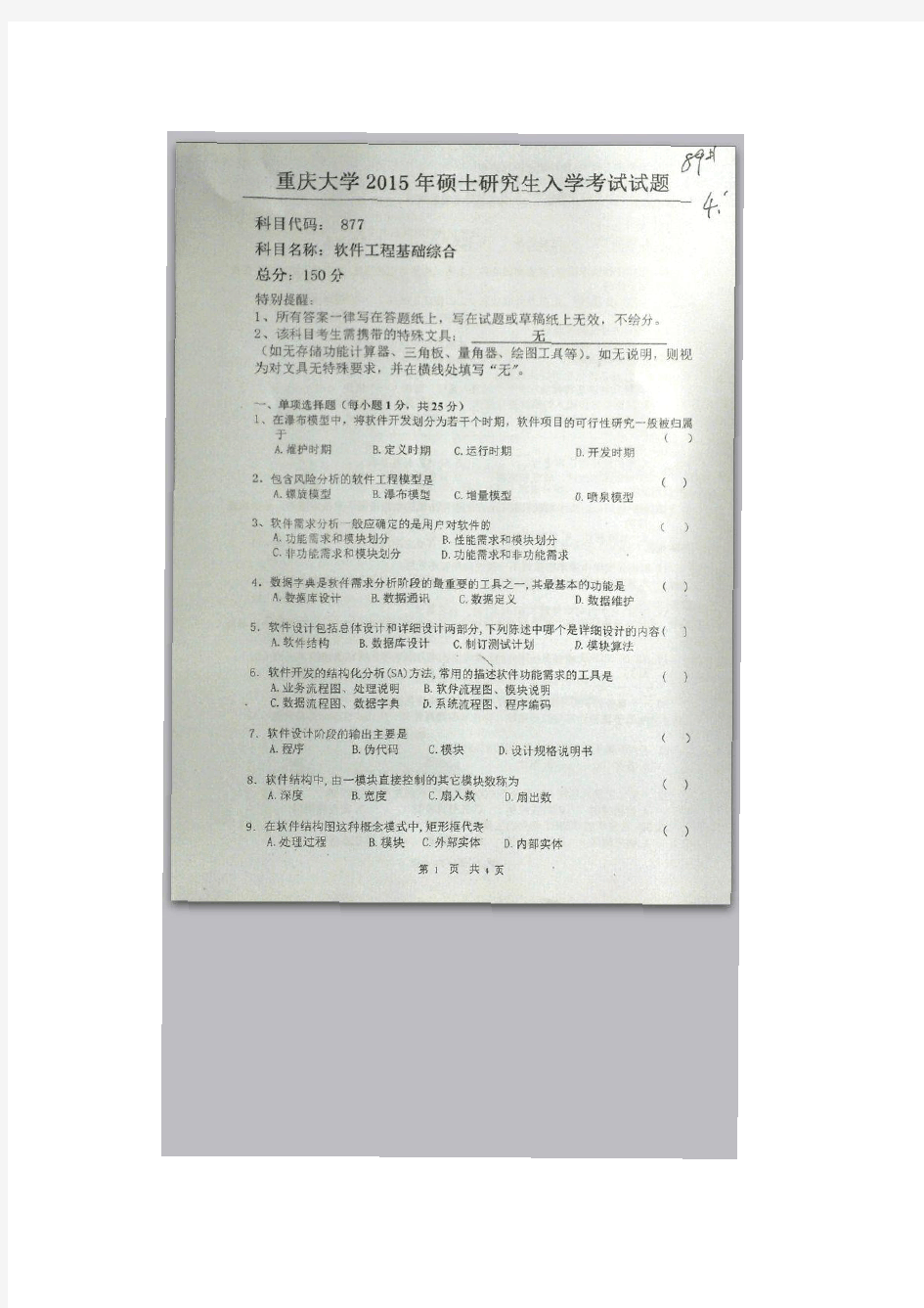 重庆大学877软件工程基础综合考研真题试题2015年