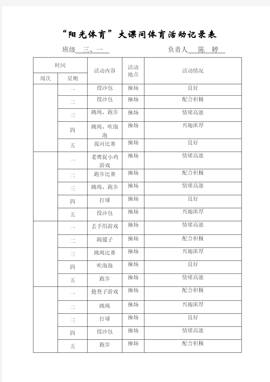 阳光体育大课间活动记录