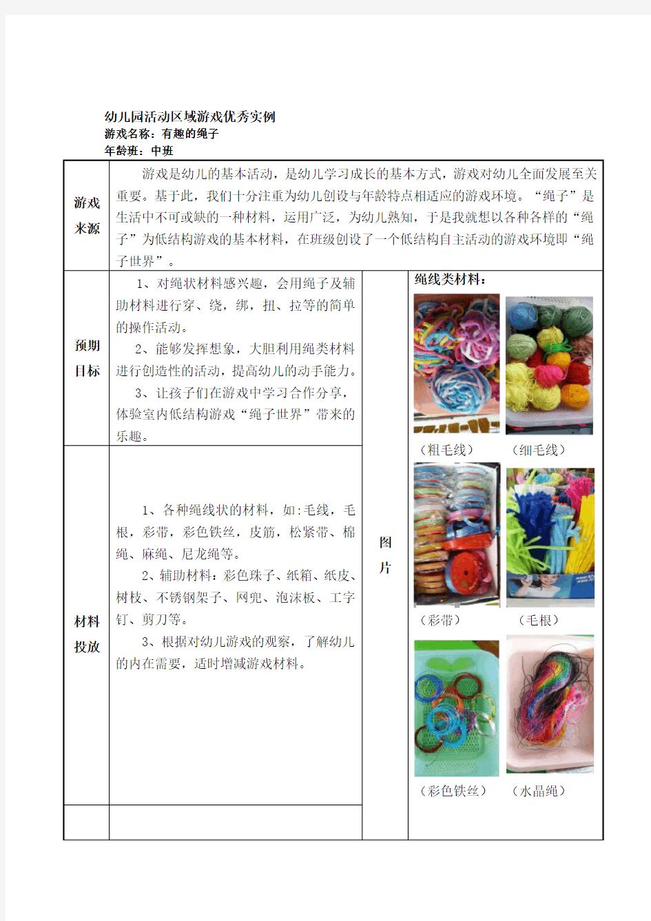 中班活动区游戏优秀教学案例：《有趣的绳子》