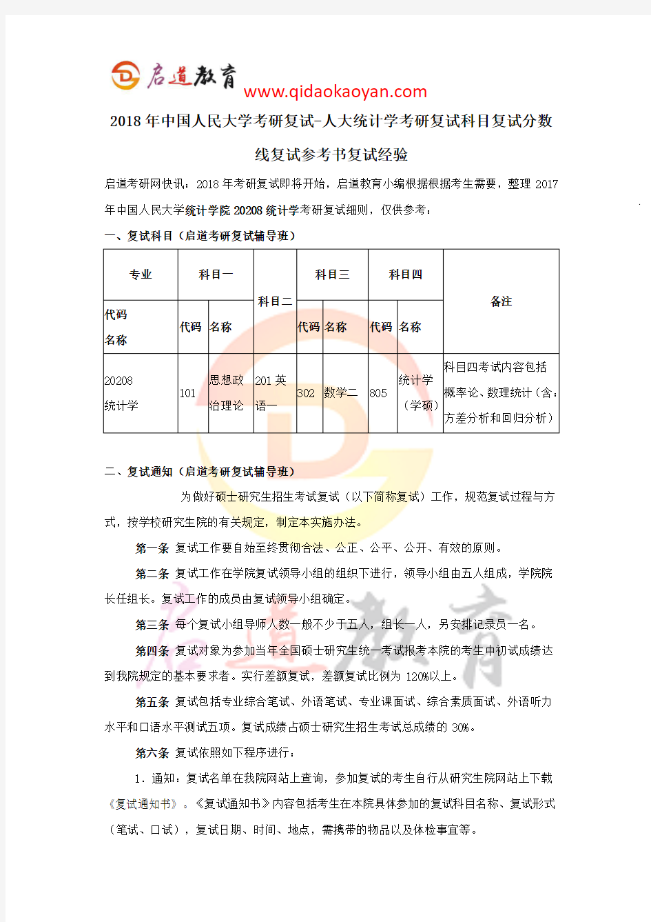 2018年中国人民大学考研复试-人大统计学考研复试科目复试分数线复试参考书复试经验