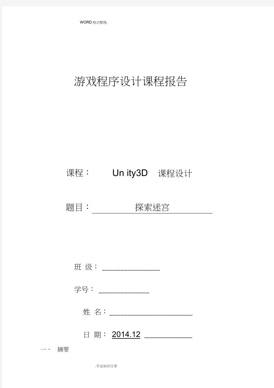 unity3d游戏课程设计报告报告