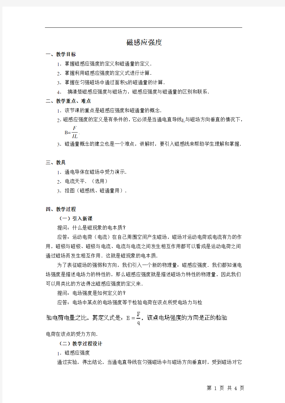 磁感应强度  说课稿  教案  教学设计