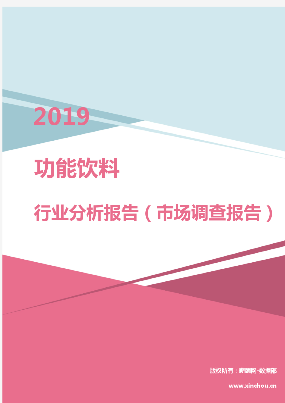 2019年功能饮料行业分析报告(市场调查报告)