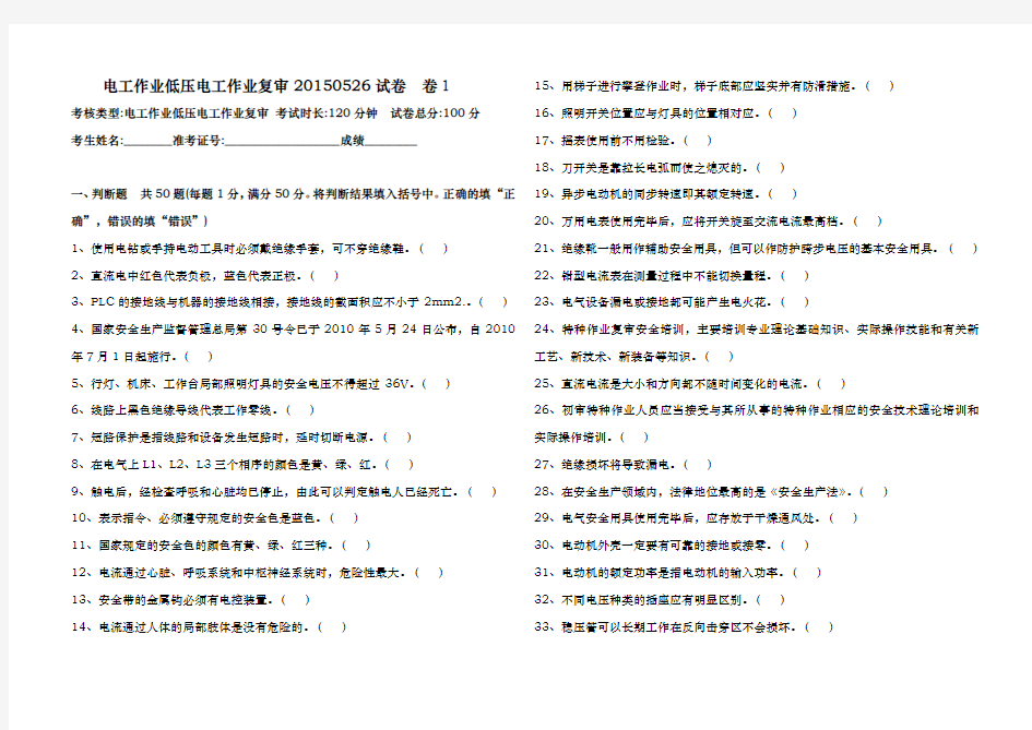 低压电工作业复训试卷与答案1