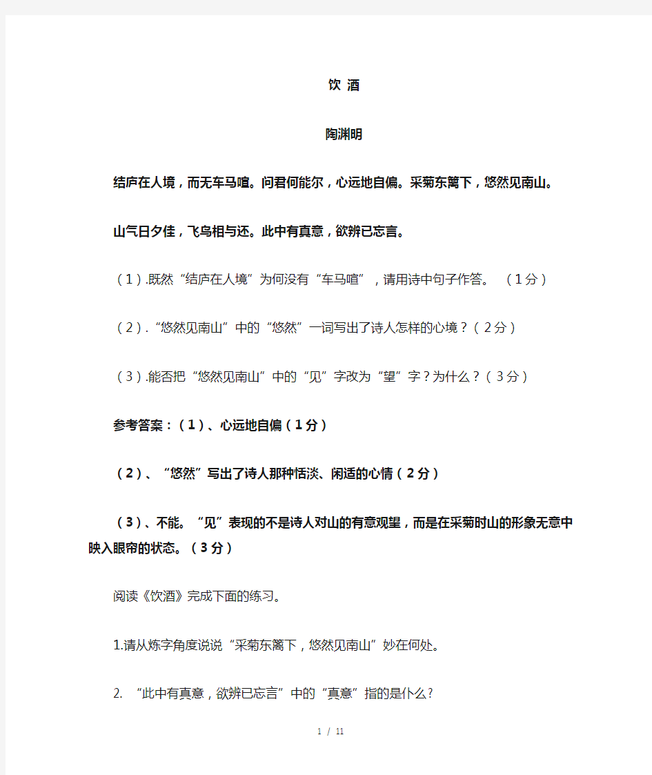 新人教版八年级上册24课《诗词五首》赏析