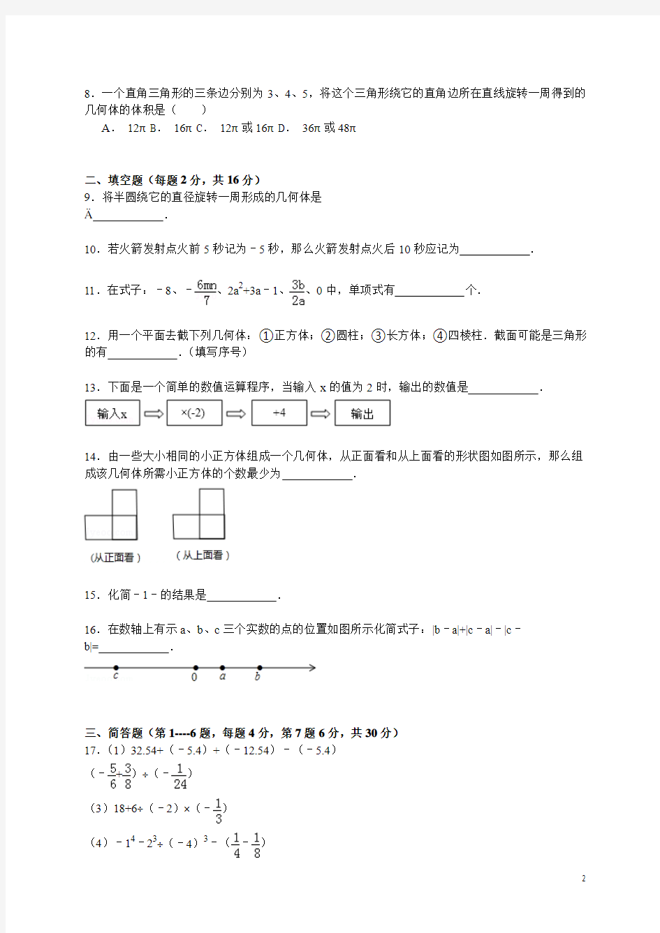 辽宁省锦州实验中学2014～2015学年度七年级上学期期中数学试卷