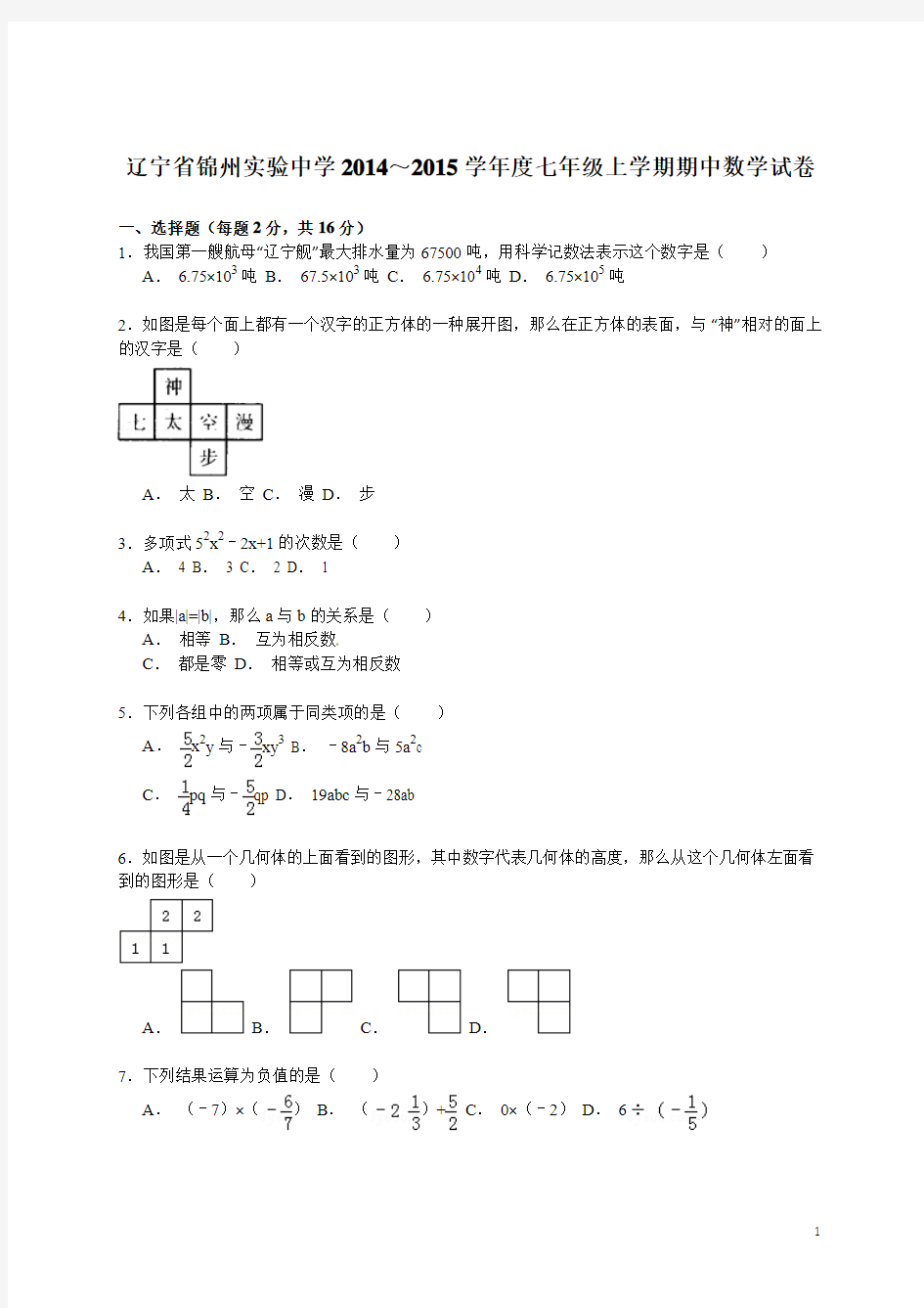 辽宁省锦州实验中学2014～2015学年度七年级上学期期中数学试卷