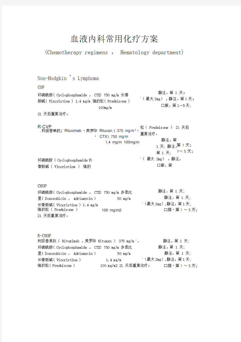 血液科常用化疗方案