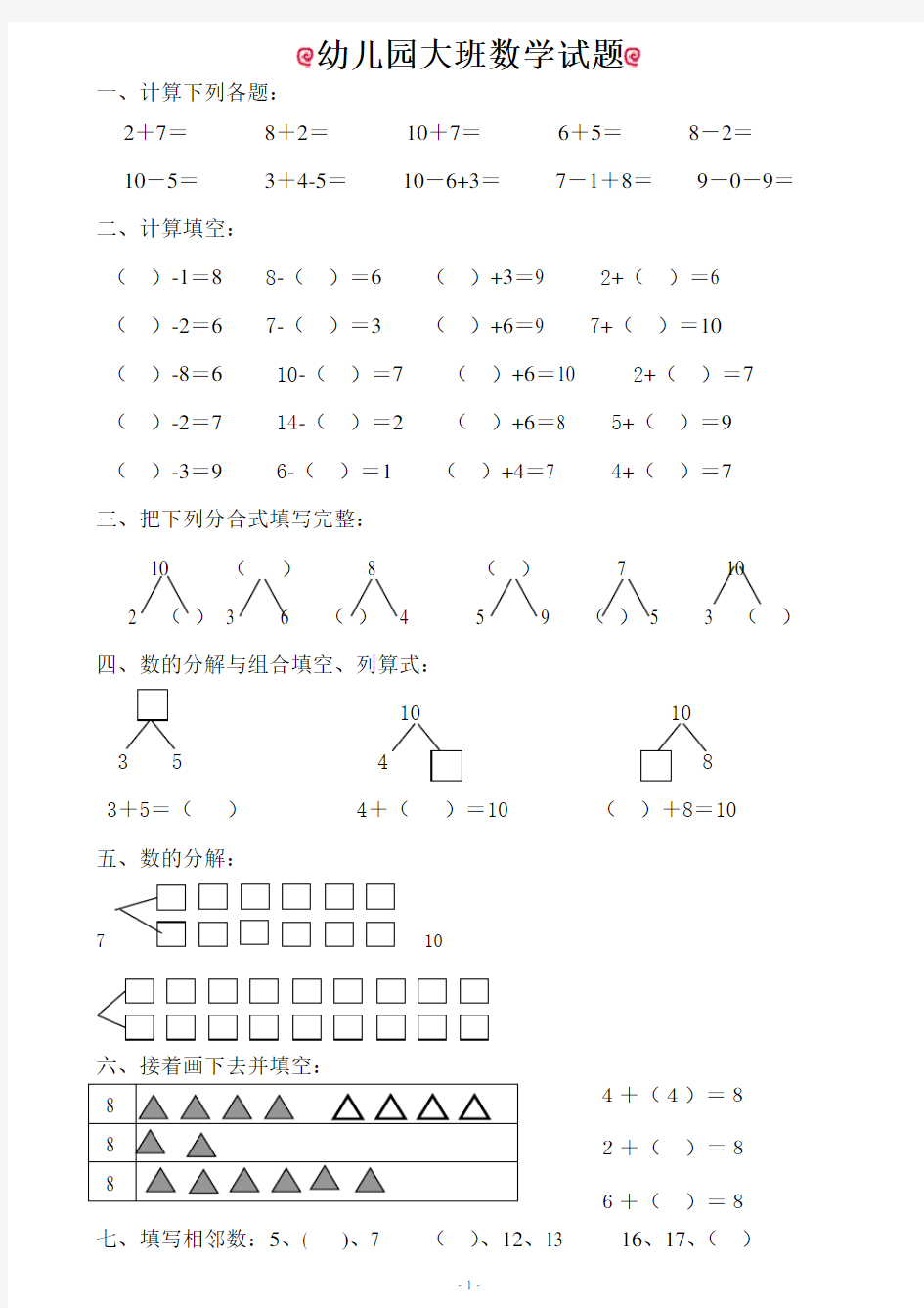 幼儿园大班数学试题(适合6岁)