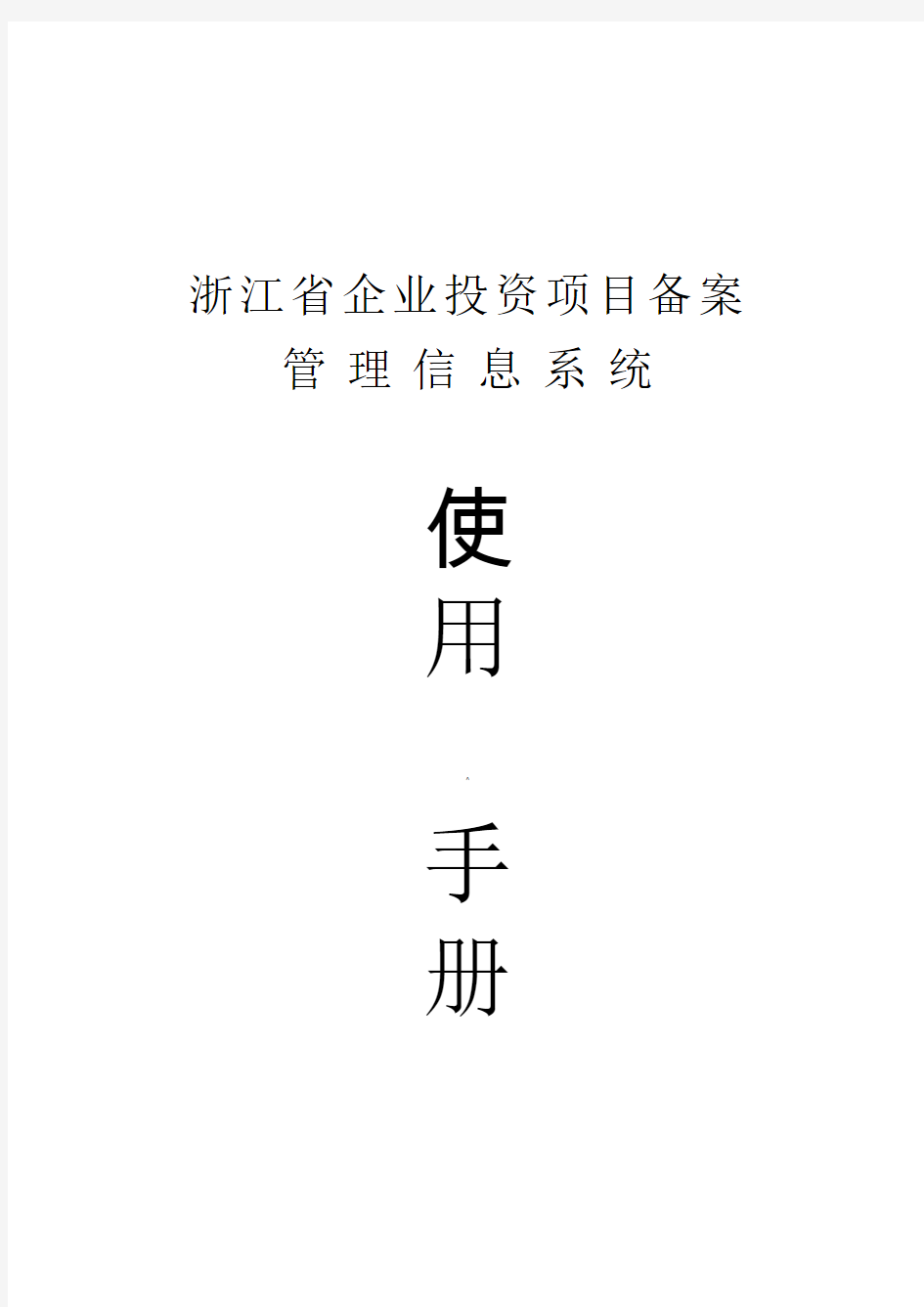 浙江省企业投资项目备案管理信息系统使用手册