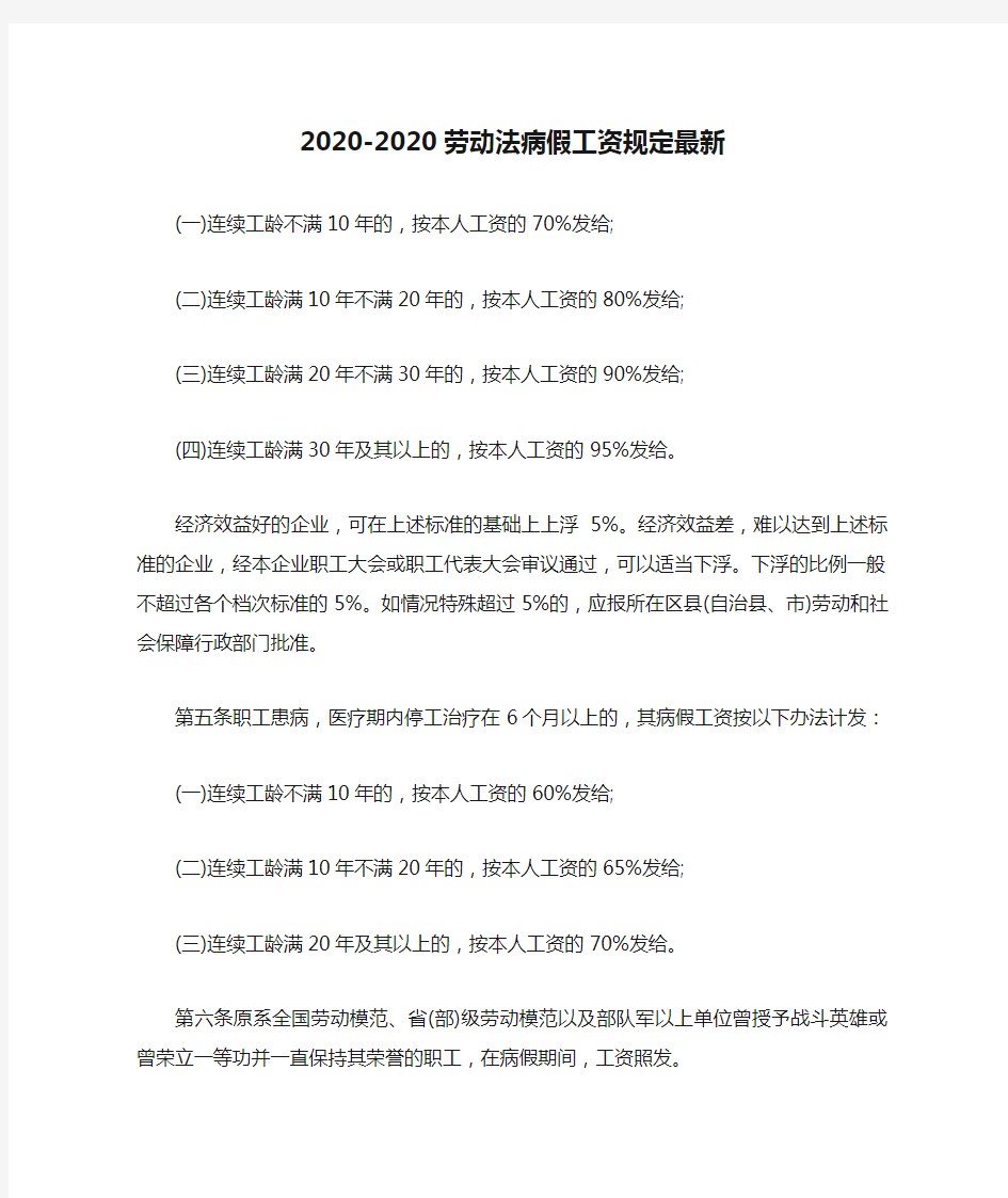 2020-2020劳动法病假工资规定最新