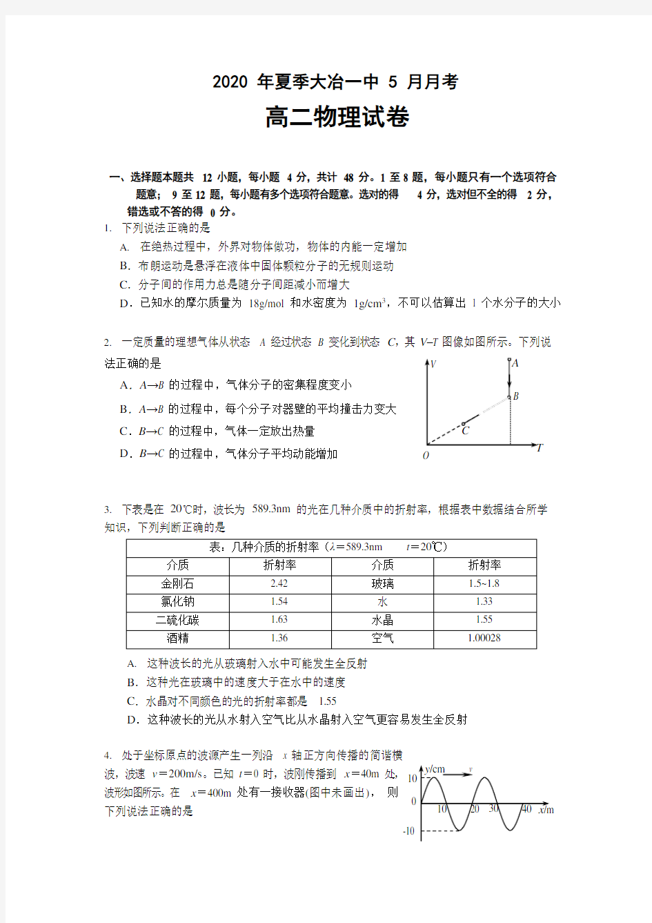 2019-2020学年湖北省大冶市第一中学高二下学期期中考试(5月月考)物理试题 (Word版)